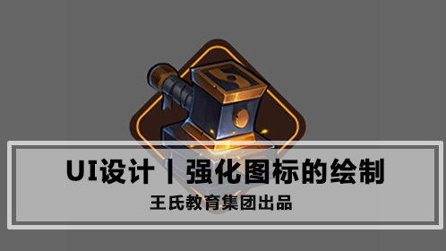 强化图标的细化