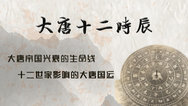 长安十二时辰背后的大唐十二时辰-—十二世家影响的大唐国运封面