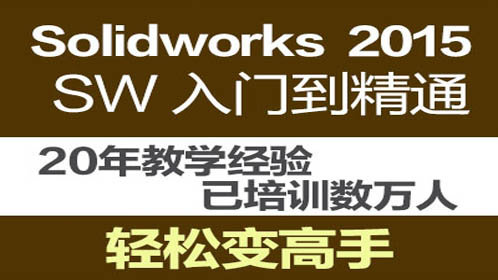 solidworks全套教程_SW完全自_solidworks基础设计教程第1课.mp4_高清1080P在线观看平台_腾讯视频
