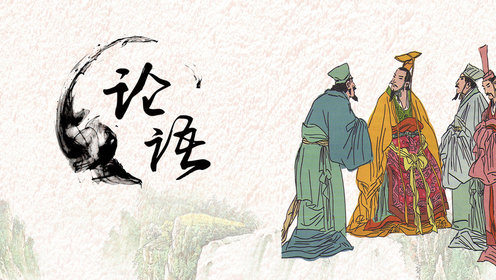 名著导读《论语》_名著导读《论语》_第17集《论语》5.2:“仁”的含义——仁者爱人,推己及人_高清完整版视频在线观看_腾讯视频