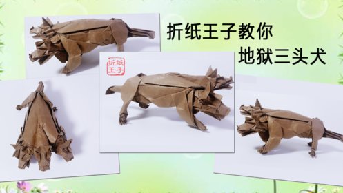 艺术频道知识付费第05集折纸王子教你地狱三头犬神谷哲史折纸视频教程
