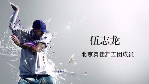 伍志龙从零开始学街舞Popping_第1课popping的基础—pop_高清1080P在线观看平台_腾讯视频