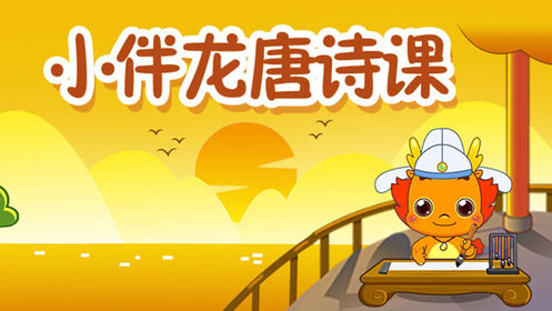 小伴龙唐诗 第8集 悯农锄禾