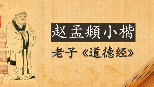 第17集赵孟頫小楷《道德经》,右偏旁:反文旁、前字旁、利刀旁、右耳旁_腾讯视频