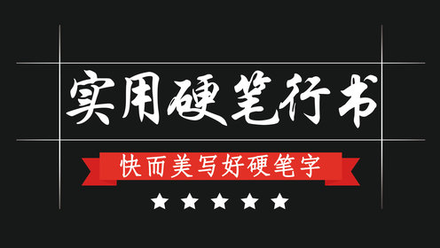实用硬笔行书，基本笔画：斜捺、平捺和反捺的书写及应用_腾讯视频