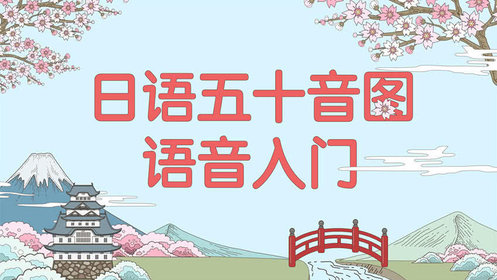 第13集日语中什么是拨音及其用法_日语中什么是拨音及其用法_腾讯视频
