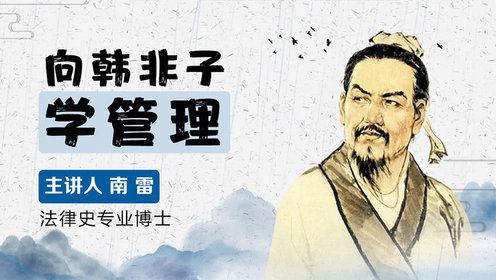 韩非子教你管理学：法家思想的管理逻辑_韩非子教你管理学：法家思想的管理逻辑_2.秦朝灭亡是法家的锅吗_高清完整版视频在线观看_腾讯视频