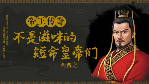 3晋武帝司马炎开创西晋盛世