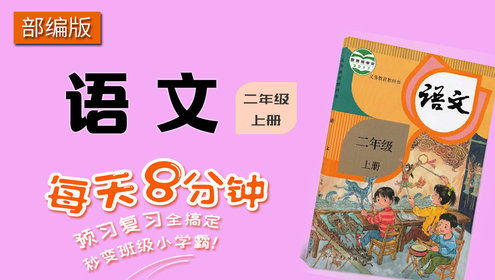 部编版《语文》二年级 上册