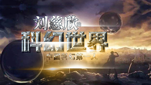刘慈欣的科幻世界_刘慈欣的科幻世界_第09集《微纪元》:地球资源耗尽之前,人类应该如何自救?_高清完整版视频在线观看_腾讯视频