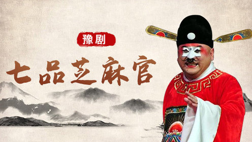 第01集 豫剧《七品芝麻官》金不换版_高清1080p在线观看平台_腾讯视频