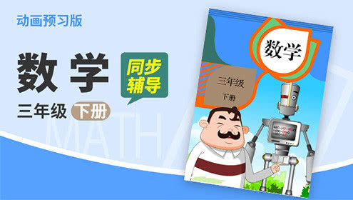 数学 三年级下册