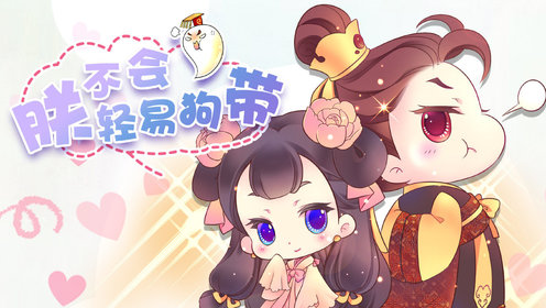 朕不会轻易狗带·动态漫