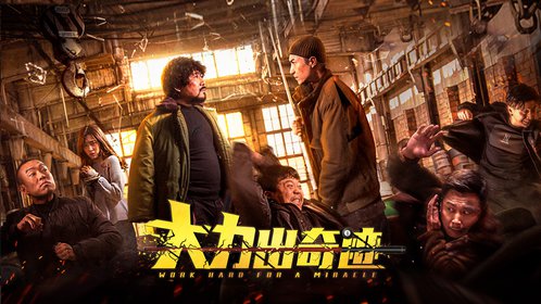 大力出奇迹预告花絮