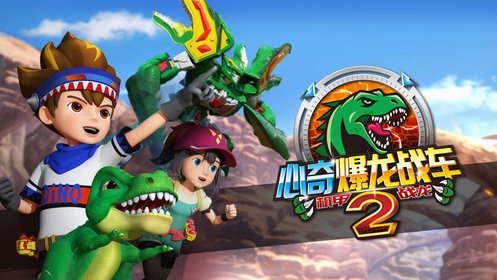 心奇爆龙战车2之机甲战龙