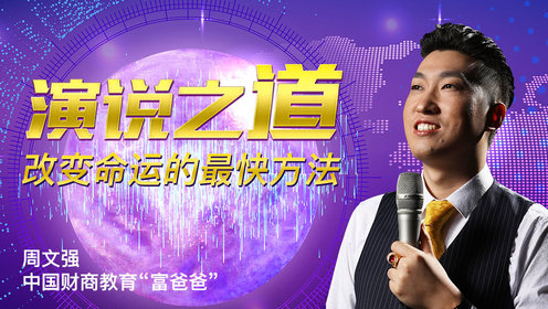 周文强:改变命运的演说之道_高清1080P在线观看平台_腾讯视频