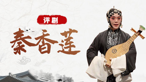 评剧秦香莲王冠丽版第1集