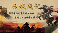 西域战记—华夏帝国千年西域经略史封面