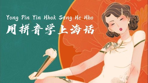 零基础上海话-用拼音学说上海话_上海话的声母(完整版)_综艺_高清完整版视频在线观看_腾讯视频