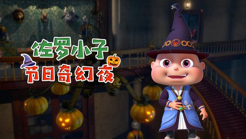 佐罗小子 节日奇幻夜