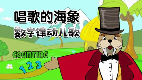 唱歌的海象数字律动儿歌_第1集数数歌1到10_少儿_动画片大全_腾讯视频