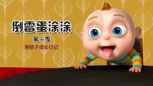 倒霉蛋涂涂第05集完美烹饪
