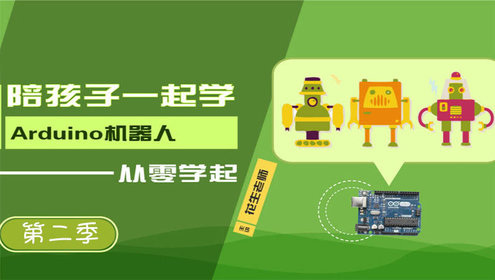 陪孩子一起学Arduino第二季_少儿_动画片大全_腾讯视频