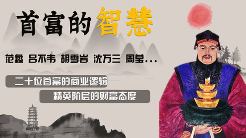 《大唐小吃货》之古代首富是怎么赚钱的？_《大唐小吃货》之古代首富是怎么赚钱的？_第01集王亥：中国商人的始祖，科技创新的典范_高清完整版视频 ...