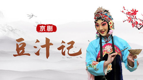 京剧《豆汁记》刘秀玲版_高清1080p在线观看平台_腾讯视频