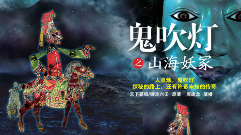 诡吹灯之山海妖冢（音频）周建龙丨鬼吹灯&盗墓&悬疑灵异