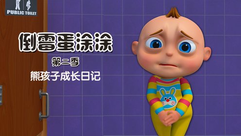 倒霉蛋涂涂第二季第08集懒散的早晨