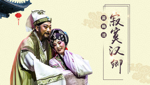 黄梅戏寂寞汉卿刘国平版第1集