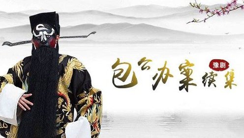 第02集豫剧包公案续集