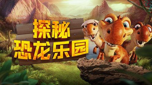 探秘恐龙乐园，发现史前世界最厉害的恐龙