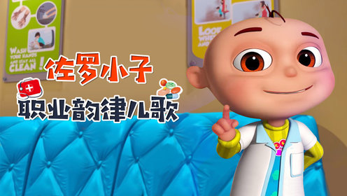 佐罗小子 职业韵律儿歌海报