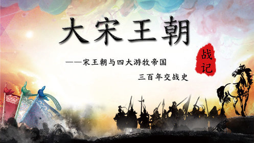 第06集宋金战争之岳飞北伐四次北伐收复失地暗箭难敌功败垂成