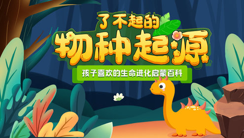 了不起的物种起源