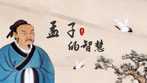 孟子的智慧_孟子的智慧_第22集老吾老,以及人之老;幼吾幼,以及人之幼_高清完整版视频在线观看_腾讯视频