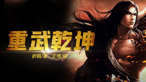 重武乾坤