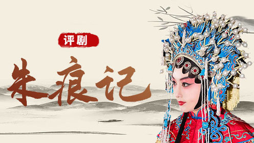 评剧《朱痕记》筱白玉霜版_高清1080p在线观看平台_腾讯视频