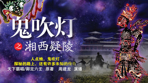 诡吹灯之湘西疑陵（音频）周建龙丨鬼吹灯&盗墓&悬疑灵异