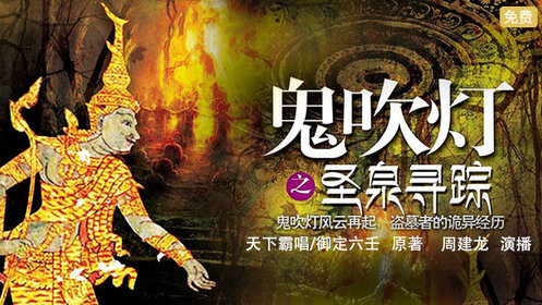 诡吹灯之圣泉寻踪（音频）周建龙丨鬼吹灯&盗墓&悬疑灵异