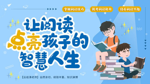 让阅读点亮孩子的智慧人生_第1讲:阅读的重要性(上)_高清1080P在线观看平台_腾讯视频