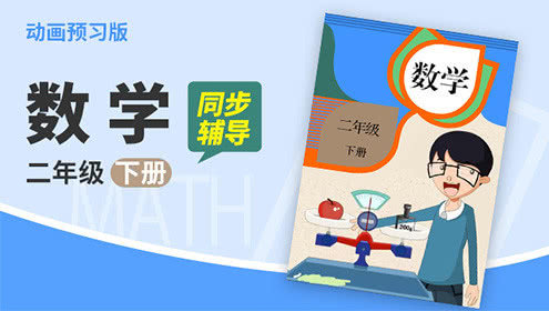 数学 二年级下册