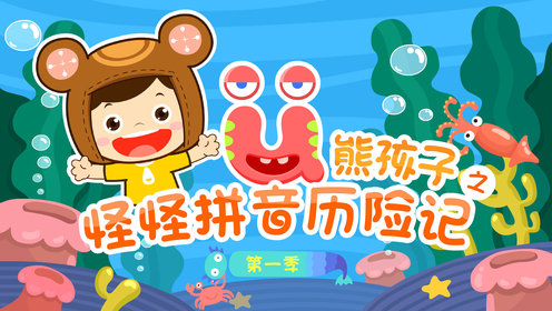 怪怪拼音历险记第一季