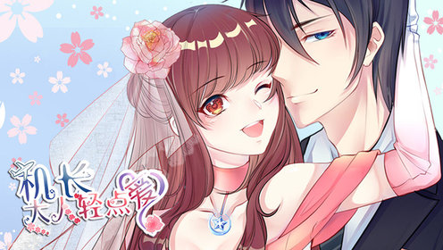 动态漫画·机长大人轻点爱 第一季