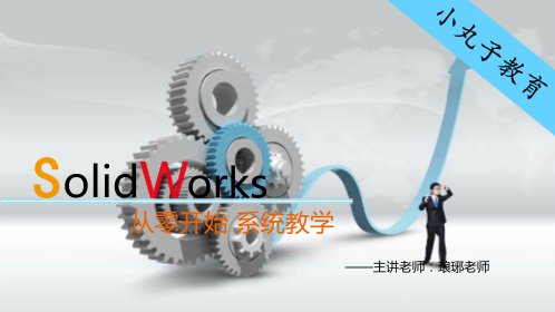 SolidWorks基础教程名师讲解_solidworks教程:掌握零件建模思路_高清1080P在线观看平台_腾讯视频
