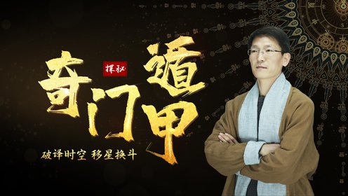 奇门遁甲高手训练营高阶篇