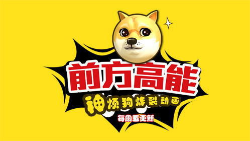 前方高能之神烦狗