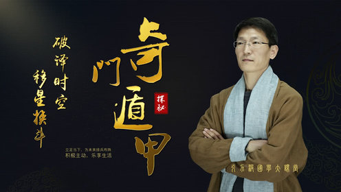 奇门遁甲高手训练营初级篇